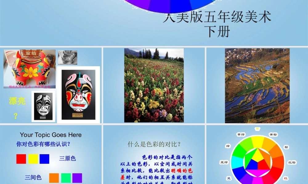 人美小学美术五下《第3课色彩的对比》PPT课件 (2) .ppt