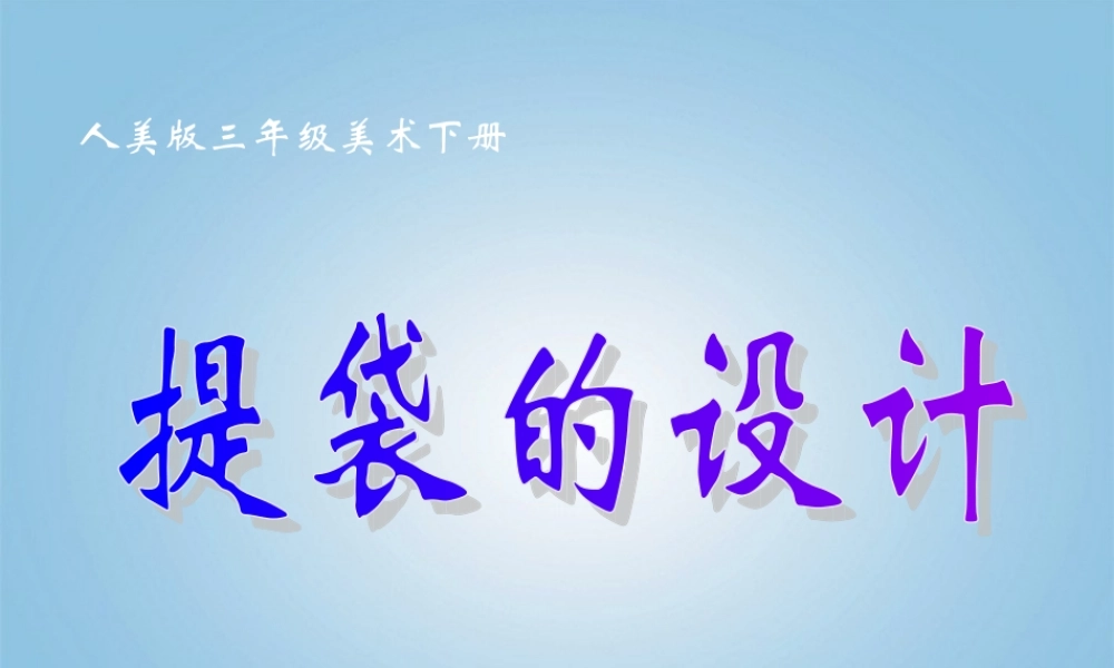 人美小学美术五下《第5课提袋的设计》PPT课件 (5) .ppt