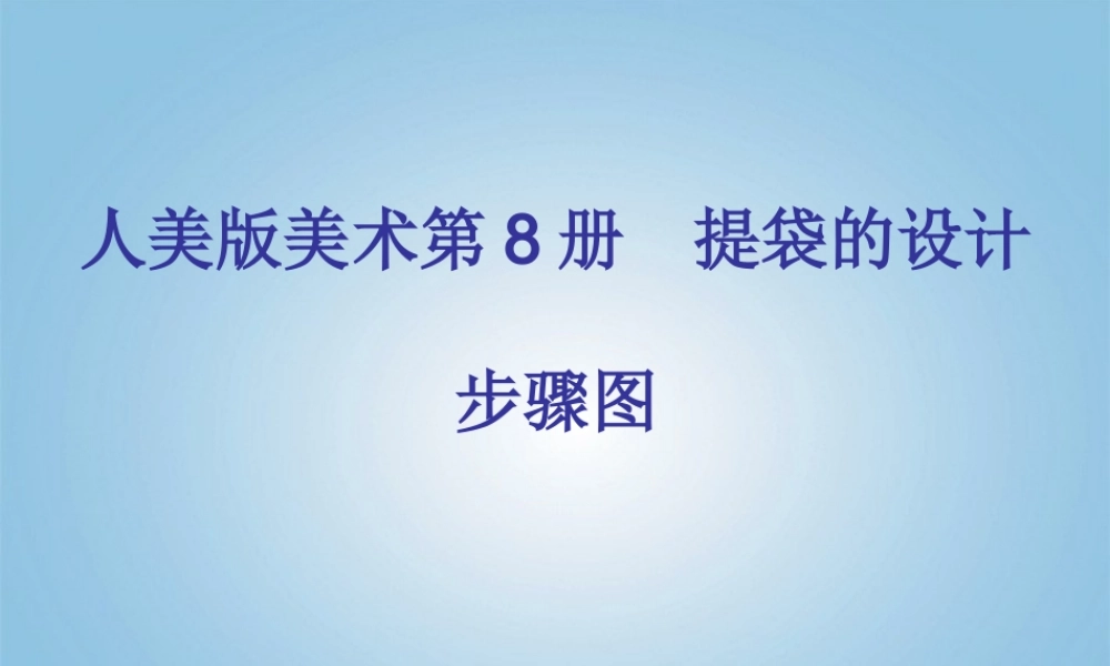 人美小学美术五下《第5课提袋的设计》PPT课件 (3) .ppt