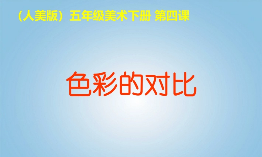 人美小学美术五下《第3课色彩的对比》PPT课件 (1) .ppt