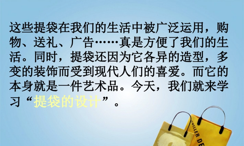 人美小学美术五下《第5课提袋的设计》PPT课件 (1) .ppt