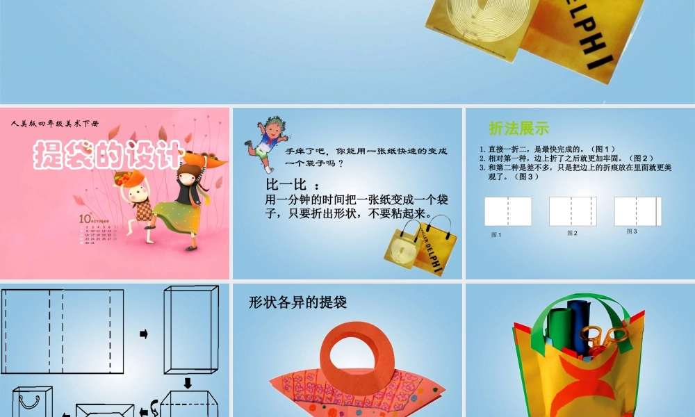 人美小学美术五下《第5课提袋的设计》PPT课件 (1) .ppt