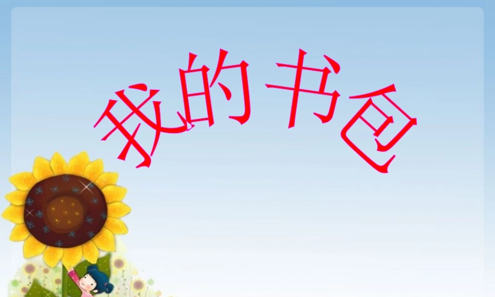 人美小学美术五下《第7课我的书包》PPT课件 (3) .ppt