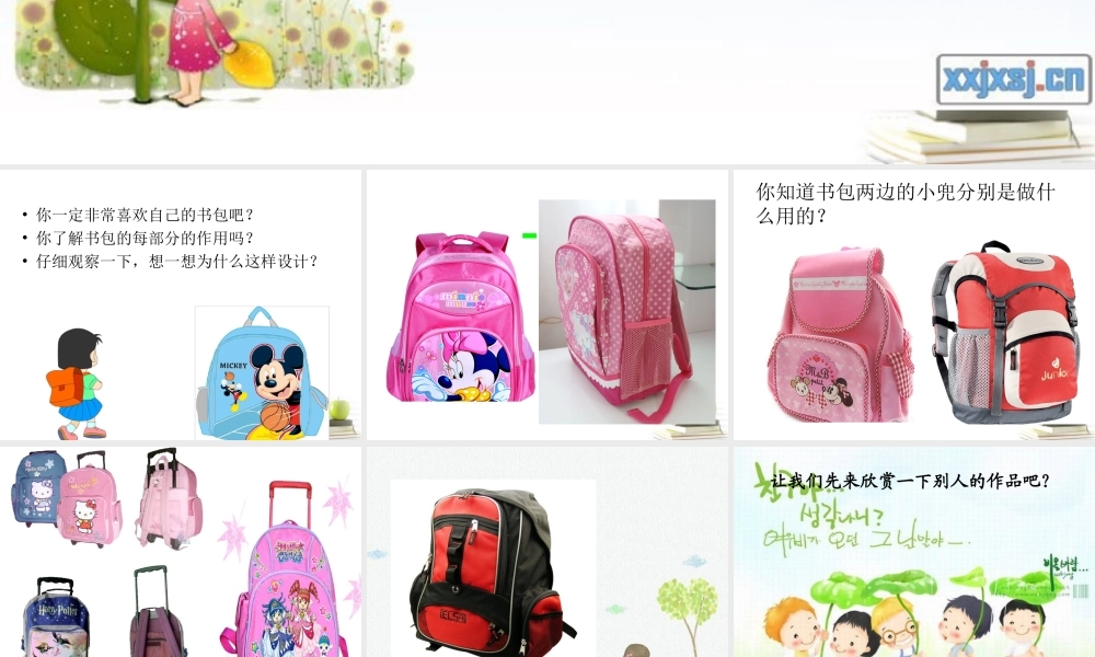 人美小学美术五下《第7课我的书包》PPT课件 (3) .ppt