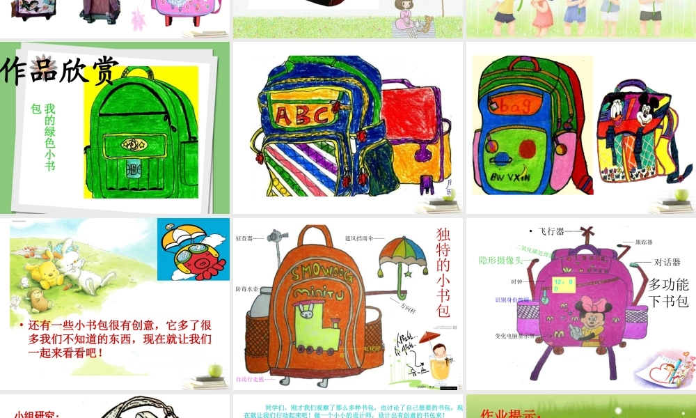 人美小学美术五下《第7课我的书包》PPT课件 (3) .ppt