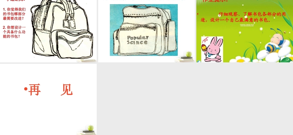 人美小学美术五下《第7课我的书包》PPT课件 (3) .ppt