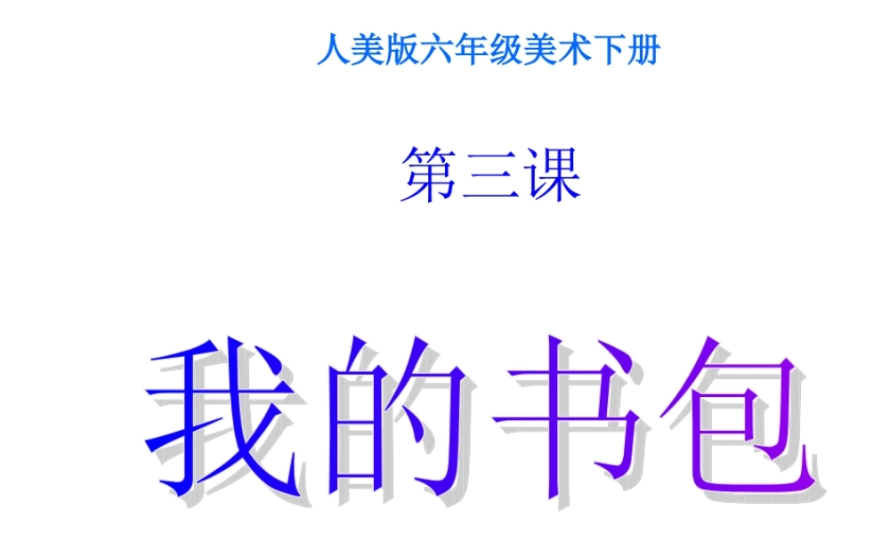 人美小学美术五下《第7课我的书包》PPT课件 (2) .ppt
