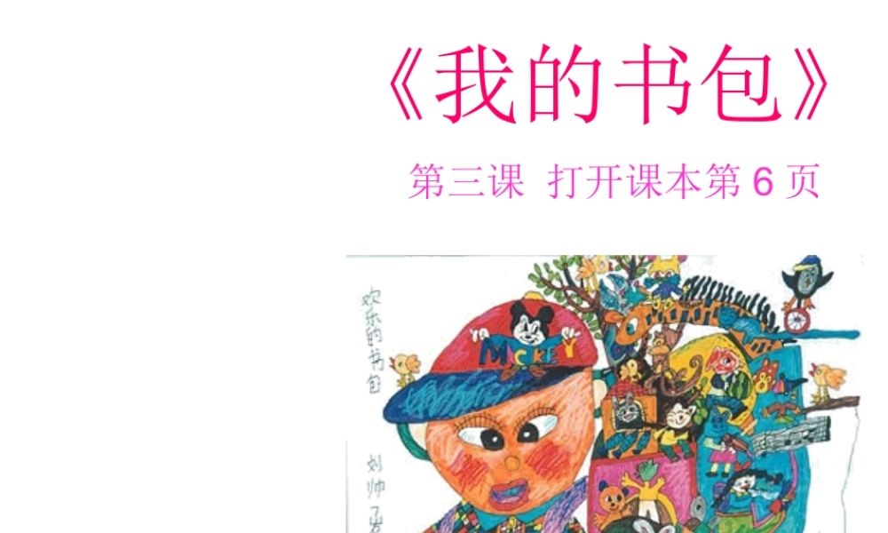 人美小学美术五下《第7课我的书包》PPT课件 (1) .ppt