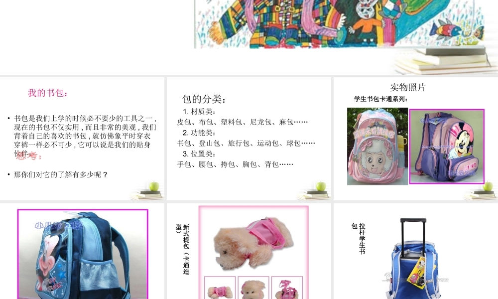 人美小学美术五下《第7课我的书包》PPT课件 (1) .ppt