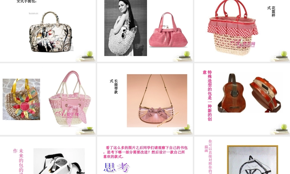 人美小学美术五下《第7课我的书包》PPT课件 (1) .ppt