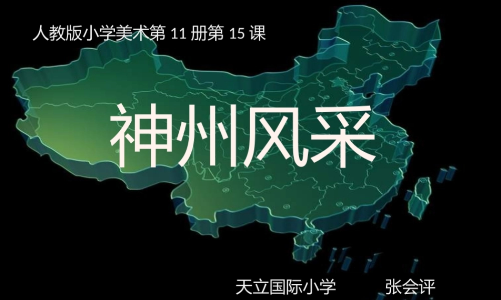 人美小学美术六上《第12课神州风采》PPT课件 (1) .pptx