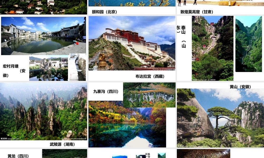 人美小学美术六上《第12课神州风采》PPT课件 (1) .pptx