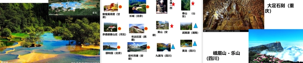 人美小学美术六上《第12课神州风采》PPT课件 (1) .pptx