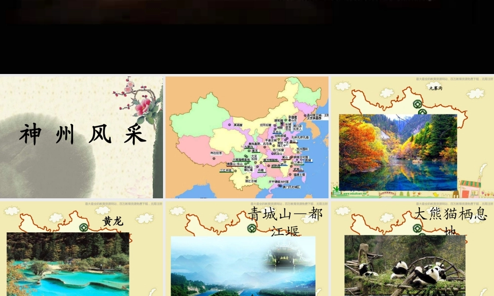 人美小学美术六上《第12课神州风采》PPT课件 (1) .ppt