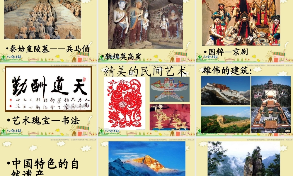 人美小学美术六上《第12课神州风采》PPT课件 (1) .ppt