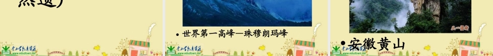 人美小学美术六上《第12课神州风采》PPT课件 (1) .ppt