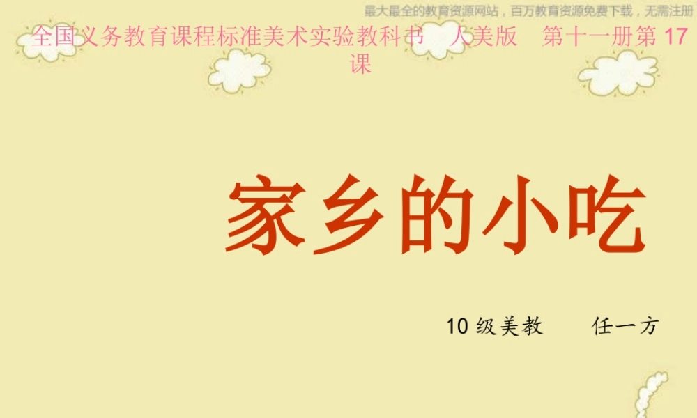 人美小学美术六上《第14课家乡的小吃》PPT课件 (2) .ppt