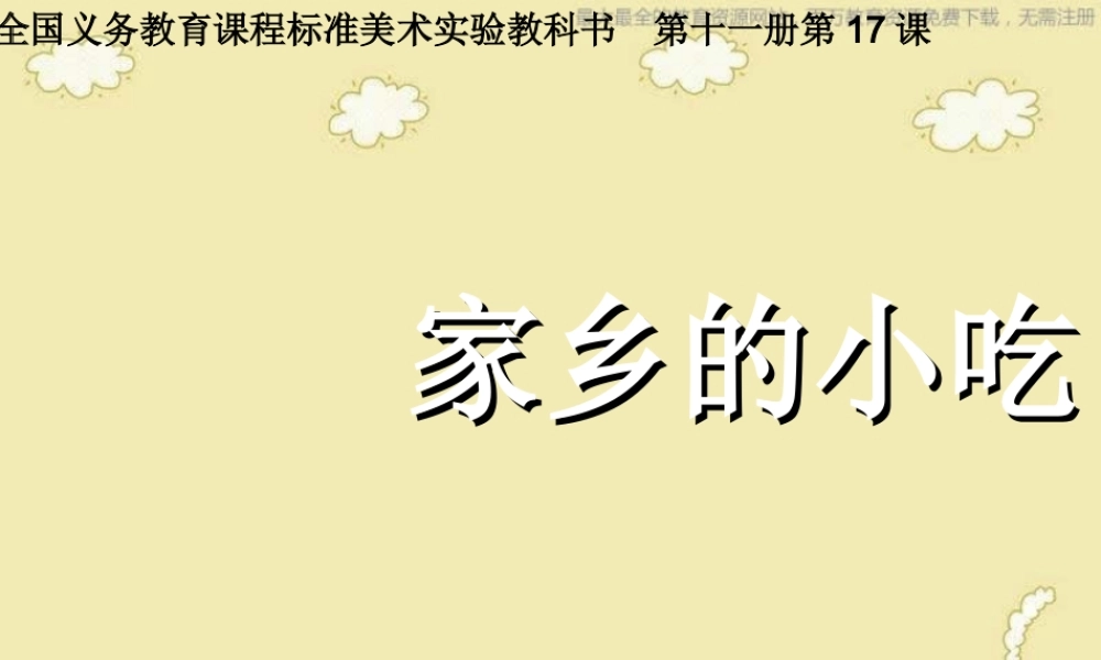 人美小学美术六上《第14课家乡的小吃》PPT课件 (1) .ppt