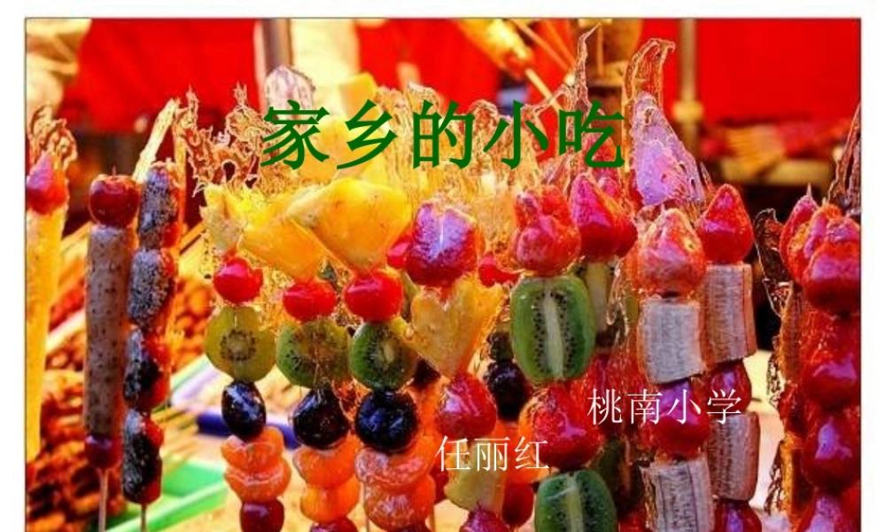 人美小学美术六上《第14课家乡的小吃》PPT课件 (5) .ppt