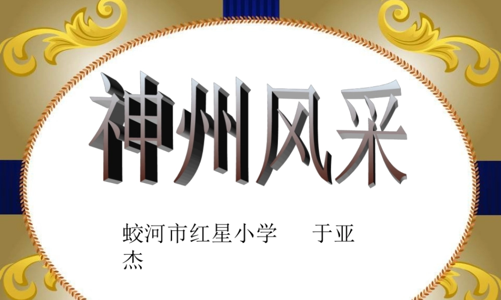 人美小学美术六上《第12课神州风采》PPT课件 (2) .ppt