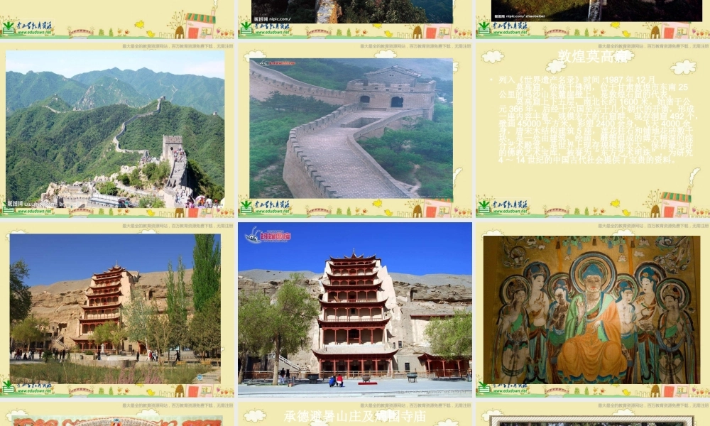 人美小学美术六上《第12课神州风采》PPT课件 (2) .ppt