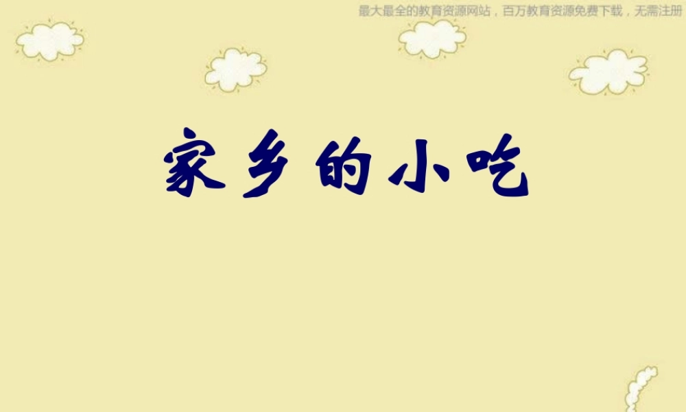 人美小学美术六上《第14课家乡的小吃》PPT课件 (6) .ppt