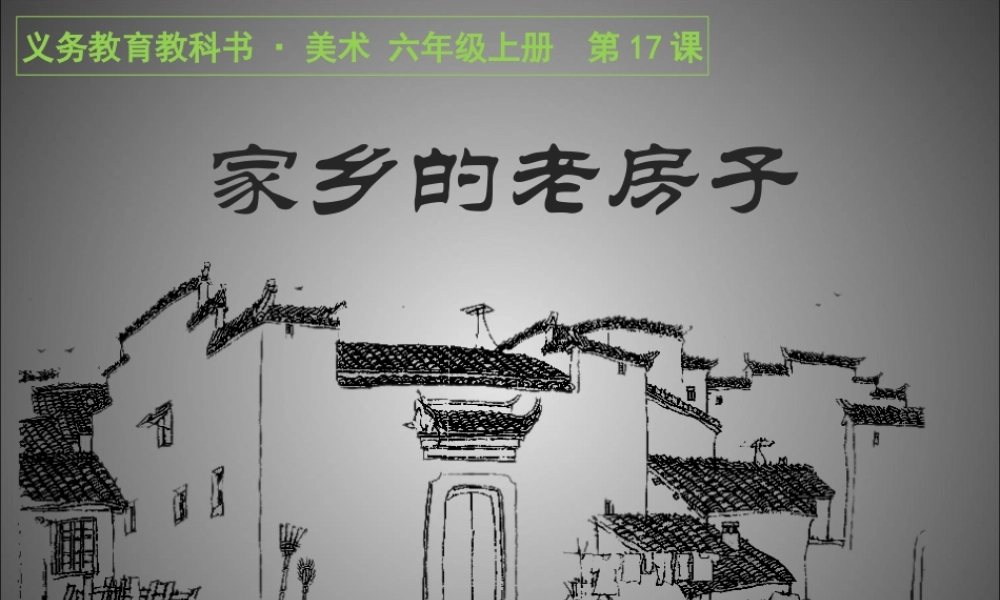 人美小学美术六上《第17课家乡的老房子》PPT课件 (1) .ppt