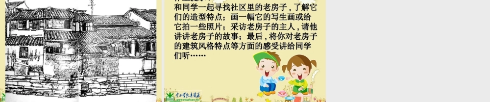 人美小学美术六上《第16课发现老房子的美》PPT课件 (4) .ppt