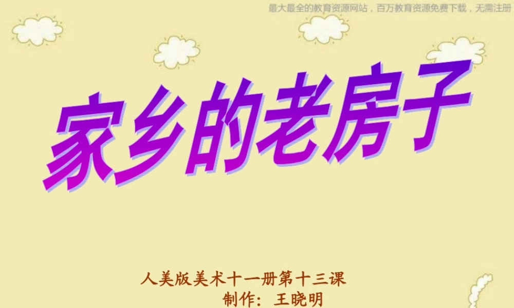 人美小学美术六上《第16课发现老房子的美》PPT课件 (2) .ppt