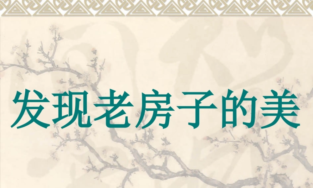 人美小学美术六上《第16课发现老房子的美》PPT课件 (1) .ppt