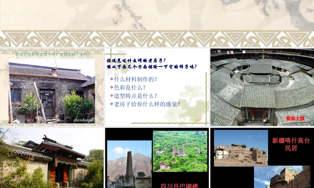 人美小学美术六上《第16课发现老房子的美》PPT课件 (1) .ppt