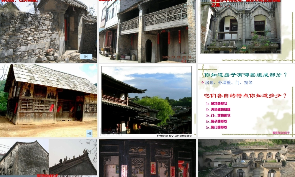 人美小学美术六上《第16课发现老房子的美》PPT课件 (1) .ppt