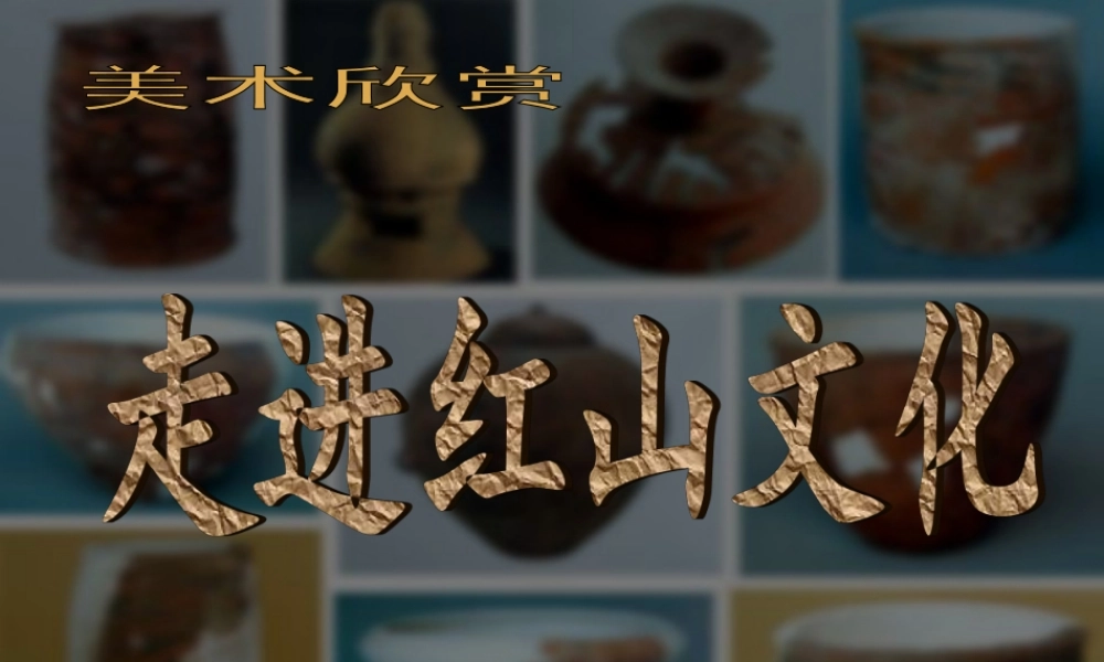 人美小学美术六上《第17课家乡的老房子》PPT课件 (2) .ppt