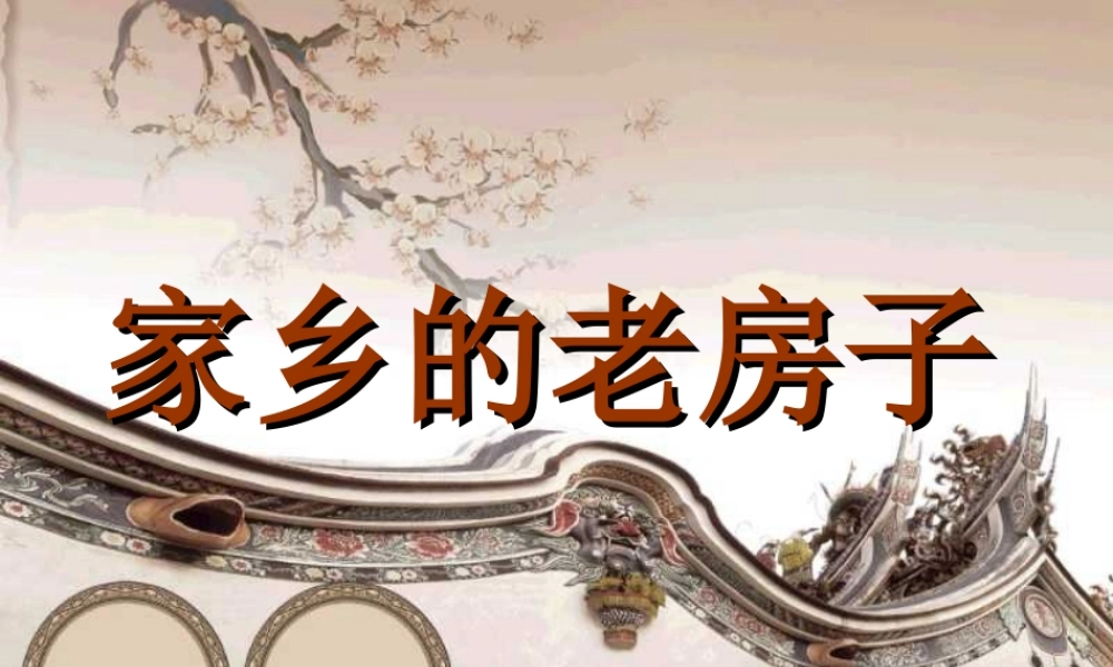 人美小学美术六上《第17课家乡的老房子》PPT课件 (3) .ppt