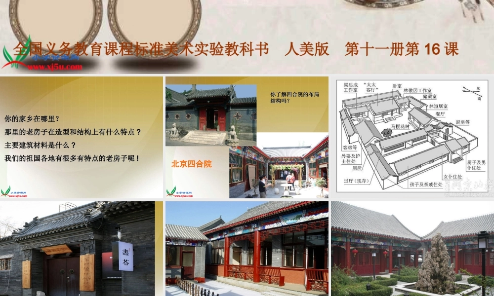 人美小学美术六上《第17课家乡的老房子》PPT课件 (3) .ppt