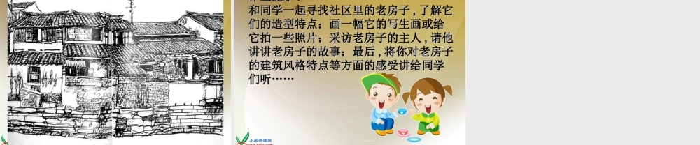 人美小学美术六上《第17课家乡的老房子》PPT课件 (3) .ppt