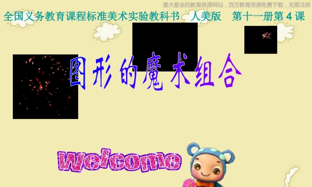 人美小学美术六上《第2课图形的魔术组合》PPT课件 (2) .ppt