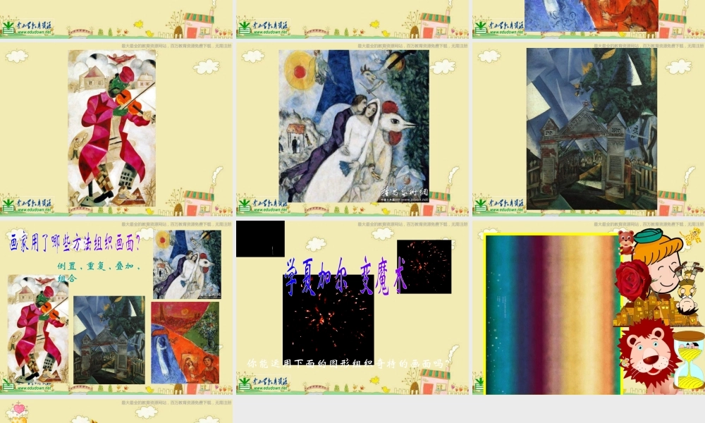 人美小学美术六上《第2课图形的魔术组合》PPT课件 (2) .ppt