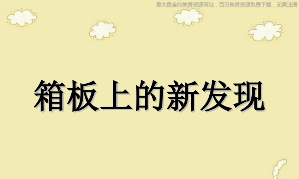 人美小学美术六上《第7课箱板上的新发现》PPT课件.ppt