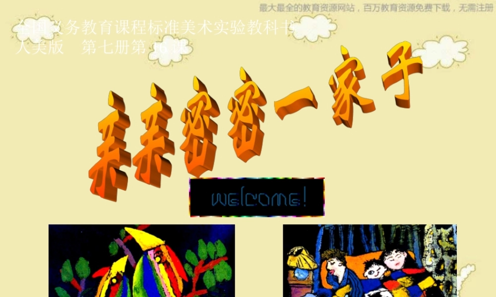 人美小学美术六上《第5课亲亲密密一家子》PPT课件 (1) .ppt