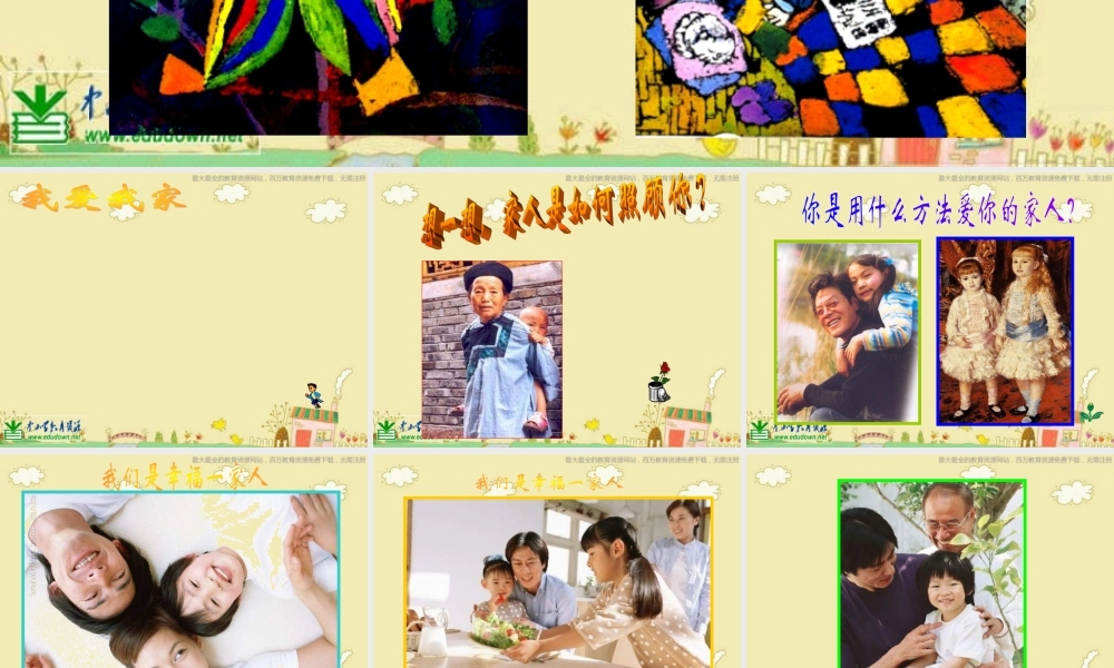 人美小学美术六上《第5课亲亲密密一家子》PPT课件 (1) .ppt