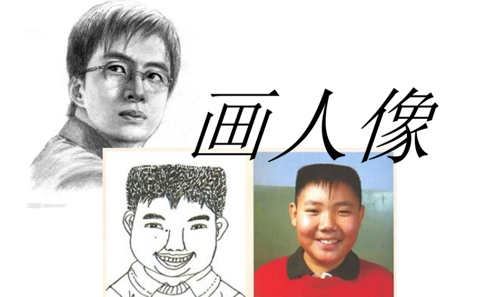 人美小学美术六上《第3课添画人像》PPT课件.ppt