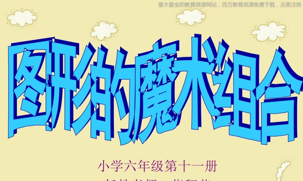 人美小学美术六上《第2课图形的魔术组合》PPT课件 (1) .ppt