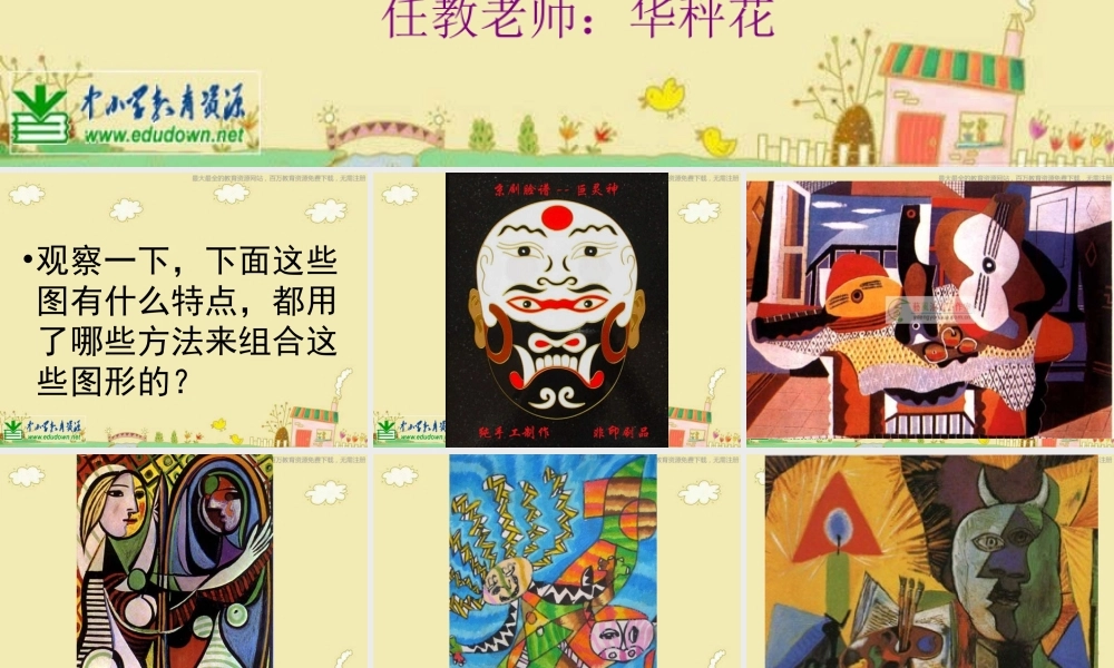 人美小学美术六上《第2课图形的魔术组合》PPT课件 (1) .ppt