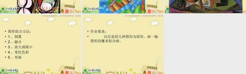 人美小学美术六上《第2课图形的魔术组合》PPT课件 (1) .ppt