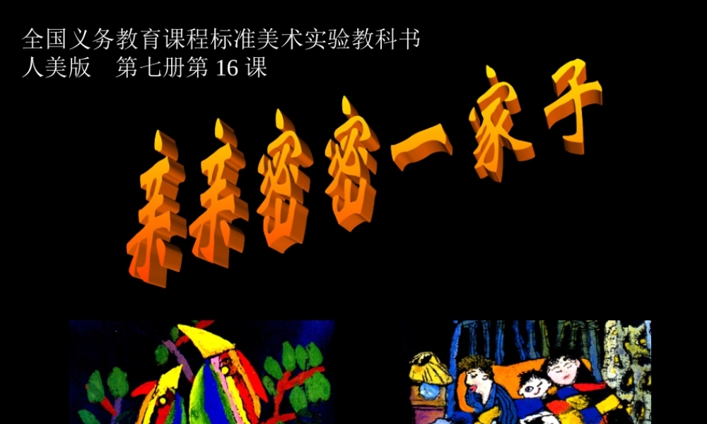 人美小学美术六上《第5课亲亲密密一家子》PPT课件 (2) .ppt