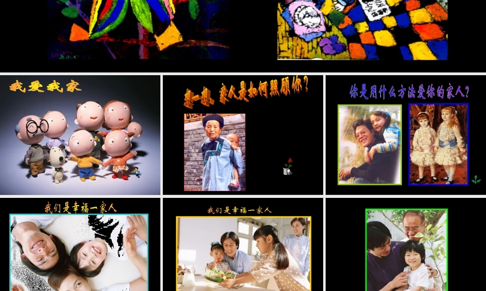 人美小学美术六上《第5课亲亲密密一家子》PPT课件 (2) .ppt