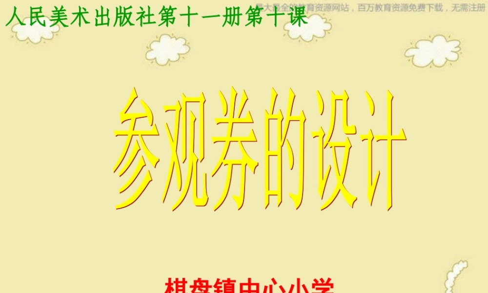 人美小学美术六上《第8课参观券的设计》PPT课件 (8) .ppt