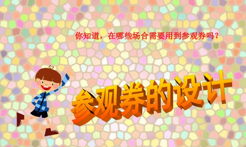 人美小学美术六上《第8课参观券的设计》PPT课件 (10) .ppt