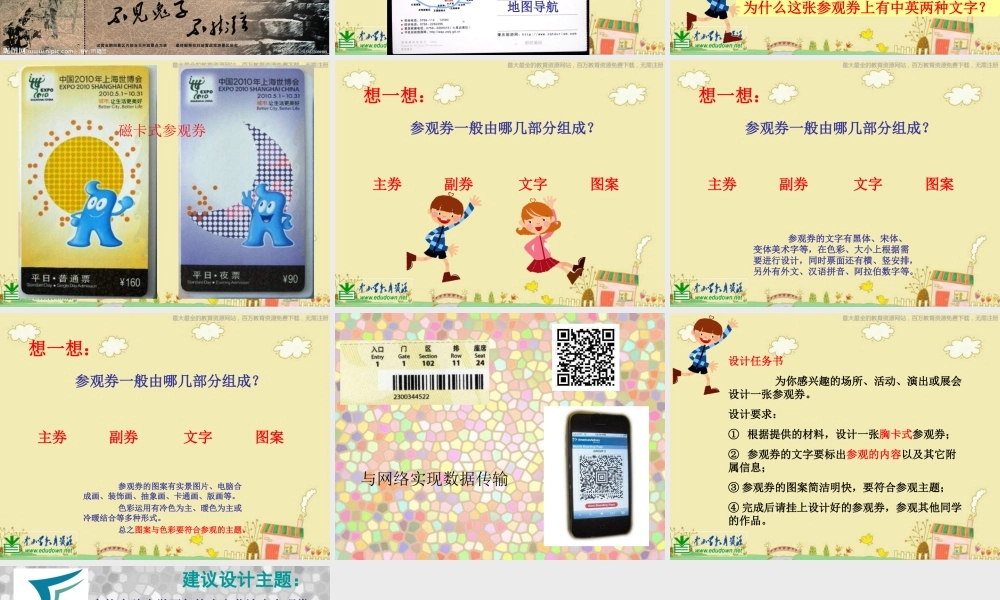人美小学美术六上《第8课参观券的设计》PPT课件 (10) .ppt